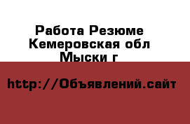 Работа Резюме. Кемеровская обл.,Мыски г.